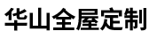 Huashan Furniture