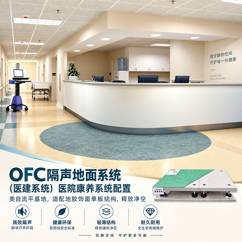 装配式高隔音架空地面 医院洁净室地面 医用洁净模块 「UHI」地面系列