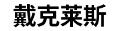 Daikelaisi