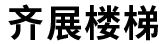 Qizhan Stairs
